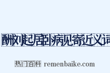 酬刘起居卧病见寄近义词是什么意思的图片